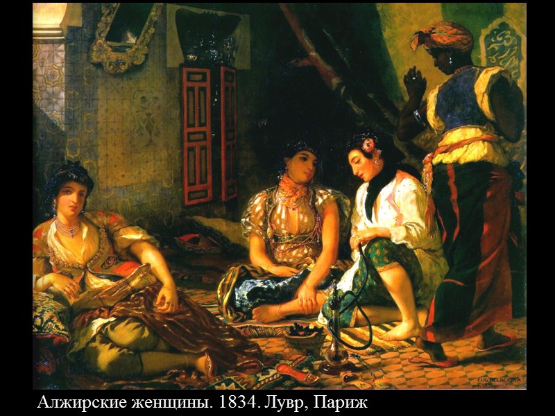 Алжирские женщины. 1834. Лувр, Париж